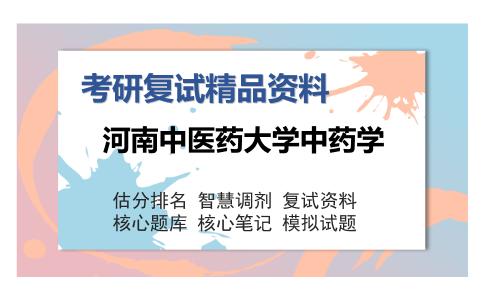 河南中医药大学中药学考研复试精品资料