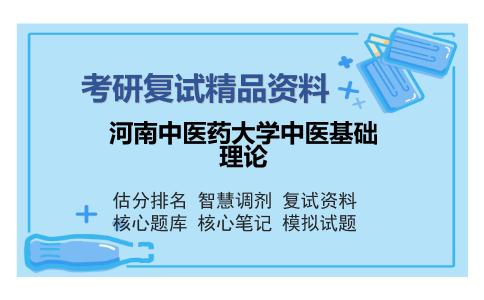 河南中医药大学中医基础理论考研复试精品资料