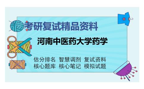 河南中医药大学药学考研复试精品资料