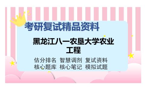 黑龙江八一农垦大学农业工程考研复试精品资料