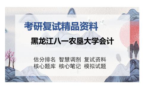 黑龙江八一农垦大学会计考研复试精品资料