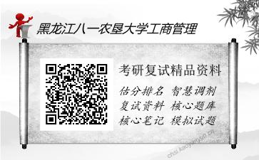 黑龙江八一农垦大学工商管理考研复试精品资料