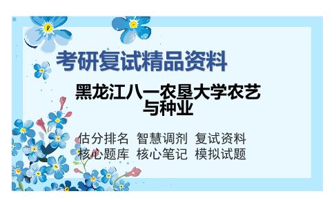 黑龙江八一农垦大学农艺与种业考研复试精品资料