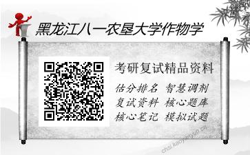 2025年黑龙江八一农垦大学作物学《农业生态学（加试）》考研复试精品资料