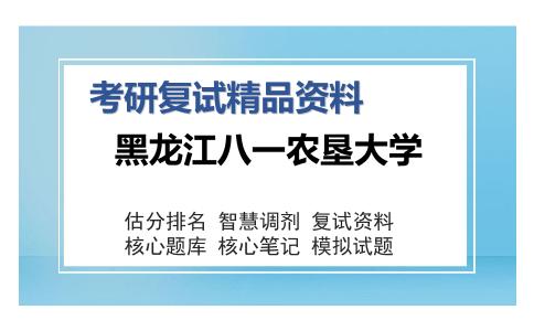 黑龙江**农垦大学考研复试精品资料