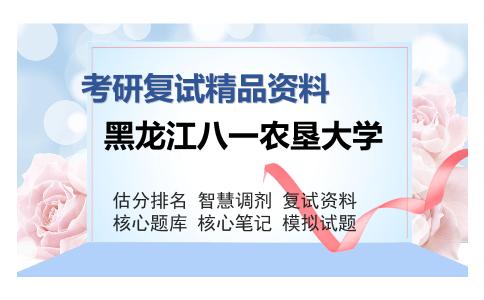 黑龙江八一农垦大学考研复试精品资料