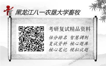 黑龙江八一农垦大学畜牧考研复试精品资料