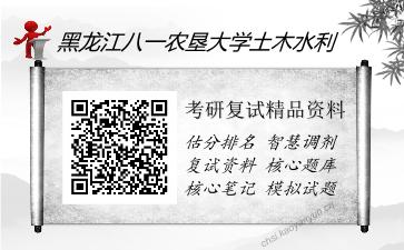 黑龙江八一农垦大学土木水利考研复试资料