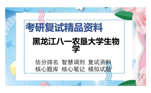 黑龙江八一农垦大学生物学考研复试精品资料