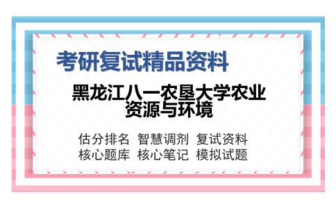 黑龙江八一农垦大学农业资源与环境考研复试精品资料