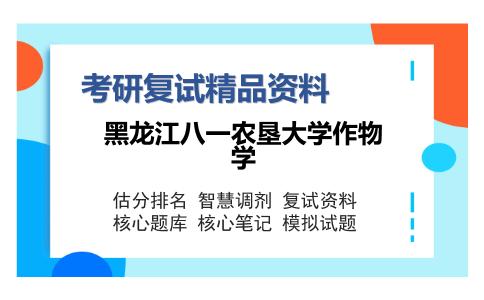 黑龙江八一农垦大学作物学考研复试精品资料