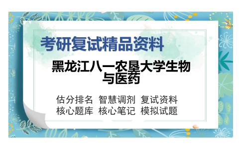 黑龙江八一农垦大学生物与医药考研复试精品资料