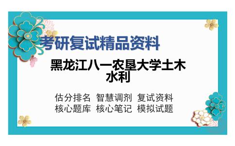 黑龙江八一农垦大学土木水利考研复试精品资料