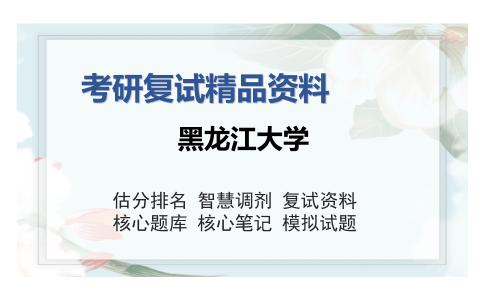 黑龙江大学考研复试精品资料