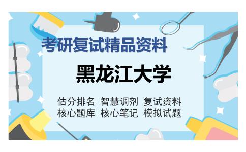 黑龙江大学考研复试精品资料