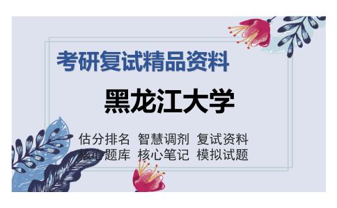 黑龙江大学考研复试精品资料