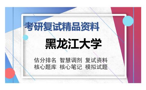 黑龙江大学考研复试精品资料