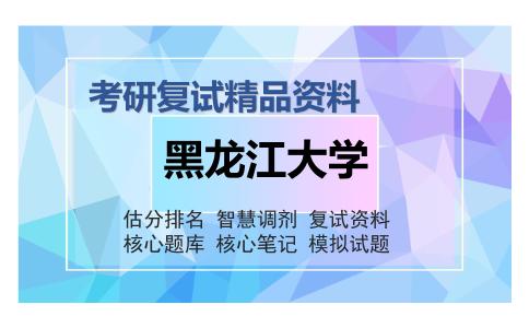 黑龙江大学考研复试精品资料