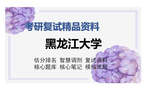 黑龙江大学考研复试精品资料