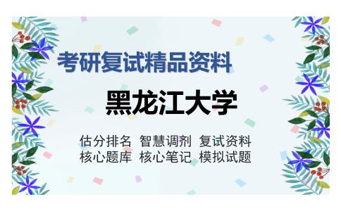 黑龙江大学考研复试精品资料