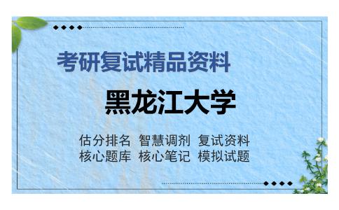 黑龙江大学考研复试精品资料