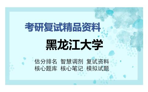 黑龙江大学考研复试精品资料