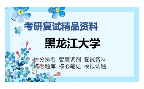 黑龙江大学考研复试精品资料