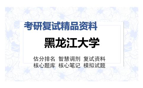 2025年黑龙江大学《经济学原理（加试）》考研复试精品资料