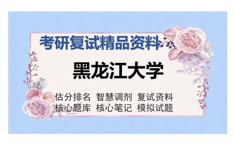 黑龙江大学考研复试精品资料