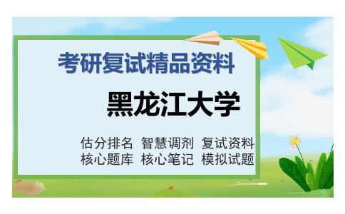 黑龙江大学考研复试精品资料