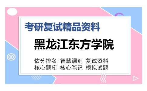 黑龙江东方学院考研复试精品资料