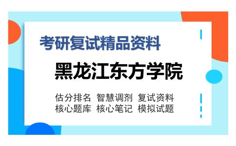 黑龙江东方学院考研复试精品资料