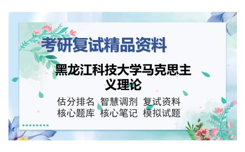 黑龙江科技大学马克思主义理论考研复试精品资料