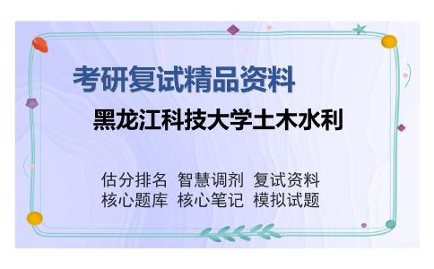 黑龙江科技大学土木水利考研复试精品资料