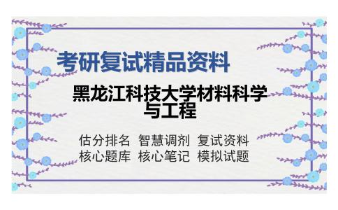 黑龙江科技大学材料科学与工程考研复试精品资料