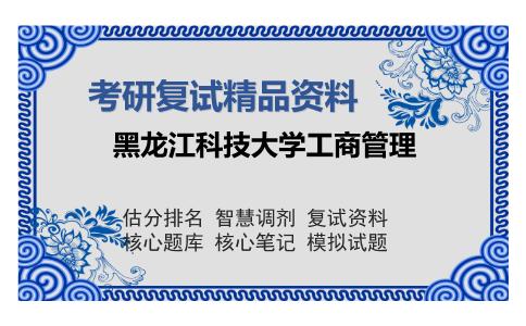 黑龙江科技大学工商管理考研复试精品资料