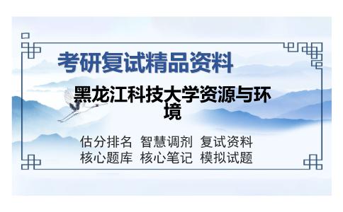 黑龙江科技大学资源与环境考研复试精品资料