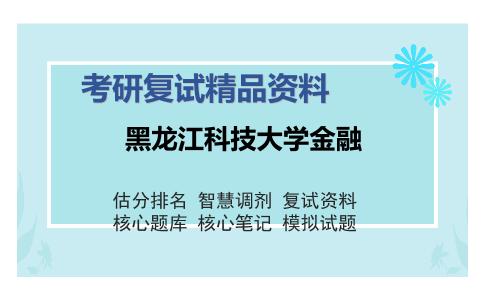 黑龙江科技大学金融考研复试精品资料