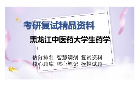 黑龙江中医药大学生药学考研复试精品资料