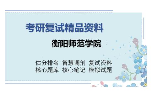 衡阳师范学院考研复试精品资料