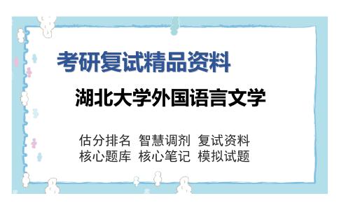 湖北大学外国语言文学考研复试精品资料