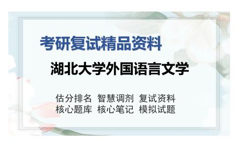 湖北大学外国语言文学考研复试精品资料