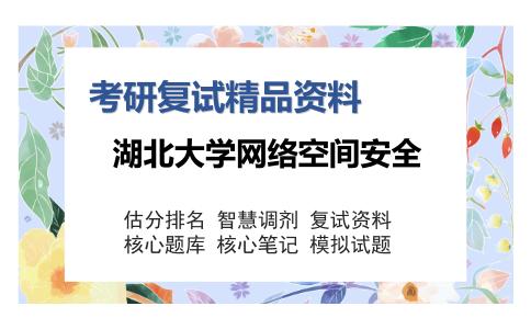 湖北大学网络空间安全考研复试精品资料