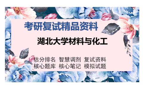 湖北大学材料与化工考研复试精品资料