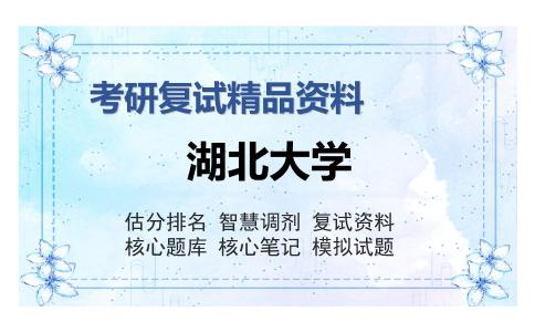 湖北大学考研复试精品资料