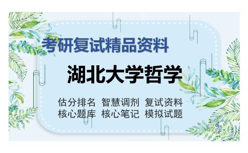 湖北大学哲学考研复试精品资料