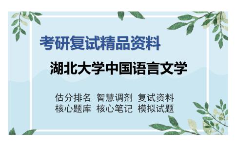 湖北大学中国语言文学考研复试精品资料