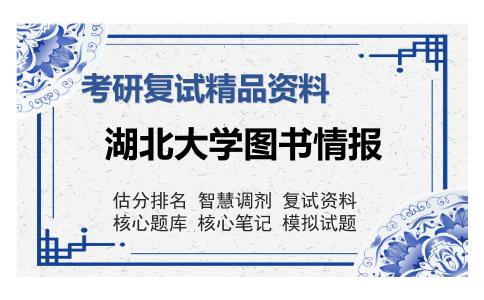 湖北大学图书情报考研复试精品资料