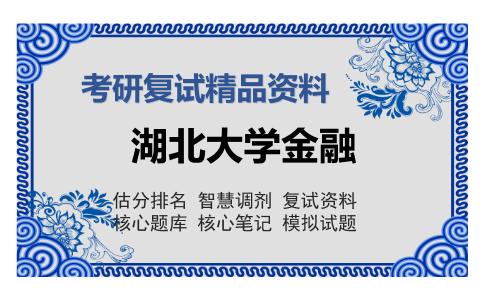 湖北大学金融考研复试精品资料