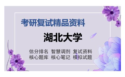 湖北大学考研复试精品资料